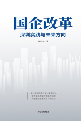 国企改革:深圳实践与未来方向