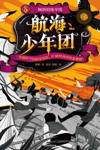 航海少年团5：倾斜的地平线