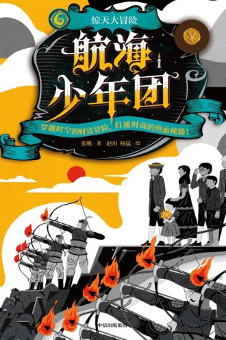 航海少年团6：惊天大冒险