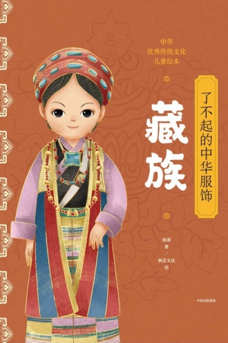 了不起的中华服饰：藏族