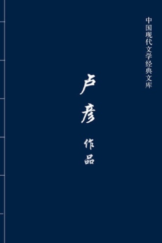 卢彦作品