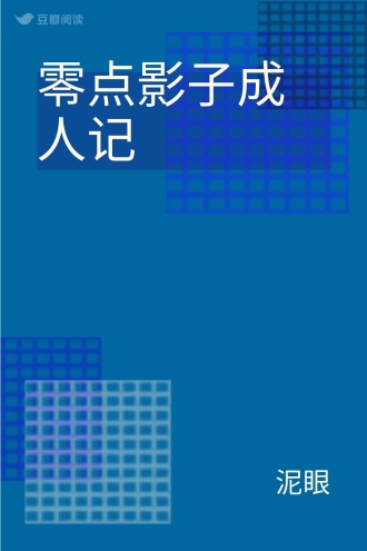 零点影子成人记