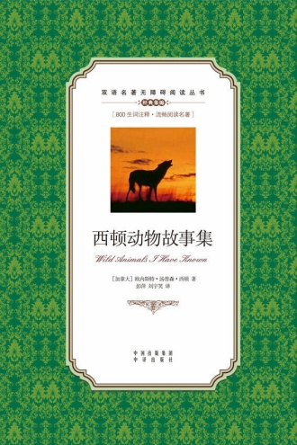 西顿动物故事集（英汉对照）