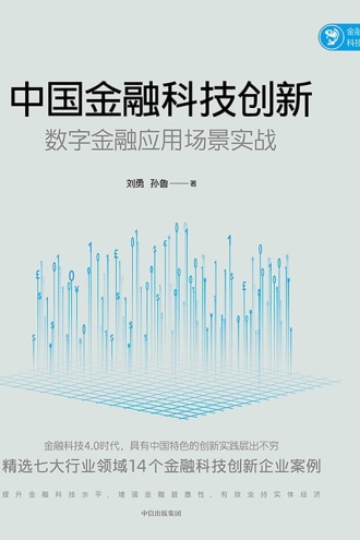 中国金融科技创新