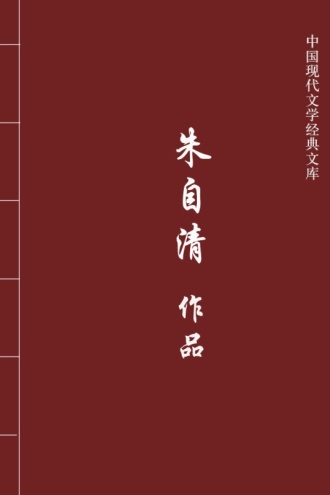 朱自清作品