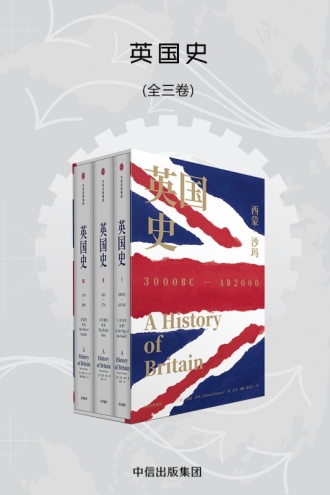 英国史（套装全3卷）