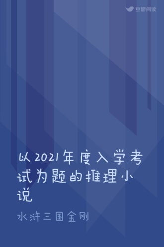 以2021年度入学考试为题的推理小说