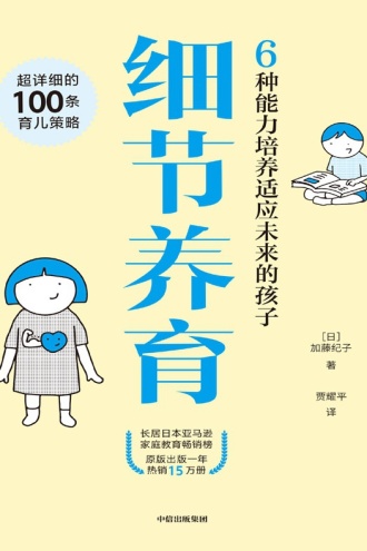细节养育：6种能力培养适应未来的孩子