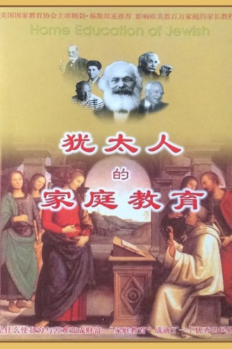 犹太人的家庭教育