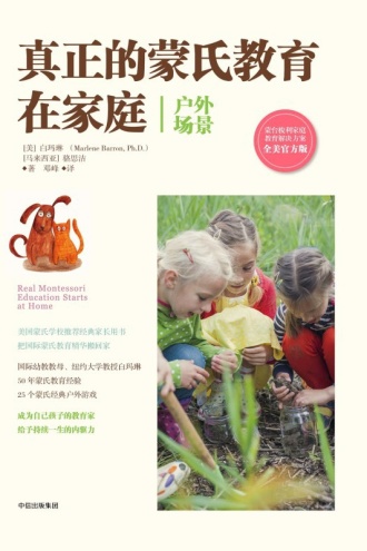 真正的蒙氏教育在家庭（户外场景）