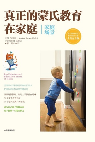 真正的蒙氏教育在家庭（家庭场景）