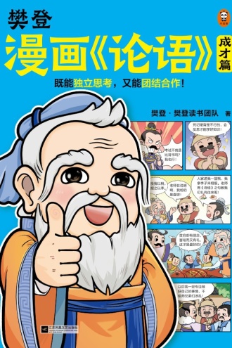 樊登漫画《论语》：成才篇