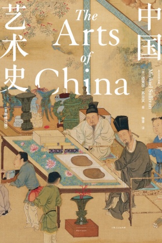 中国艺术史（全新修订版）