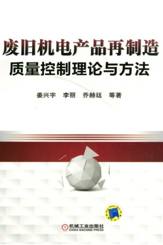 废旧机电产品再制造质量控制理论与方法