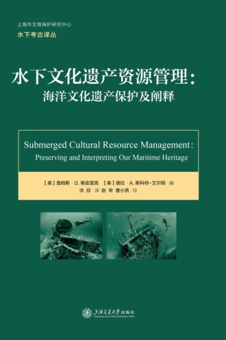 水下文化遗产资源管理:海洋文化遗产保护及阐释