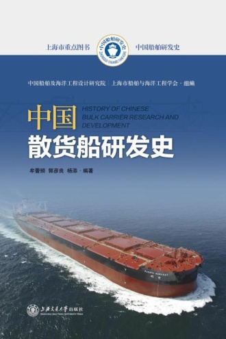 中国散货船研发史