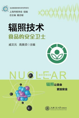 辐照技术：食品的安全卫士