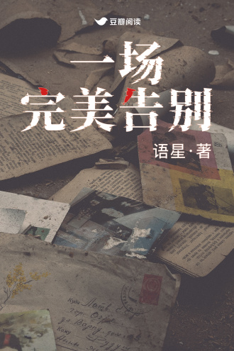 一场完美告别