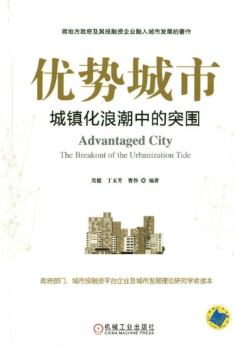 优势城市：城镇化浪潮中的突围