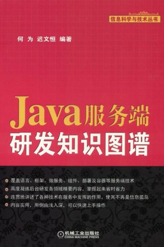 Java服务端研发知识图谱 - 何为, 迟文恒 | 豆瓣阅读