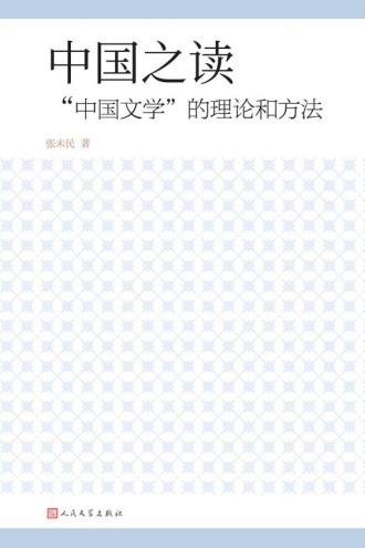 中国之读:“中国文学”的理论和方法
