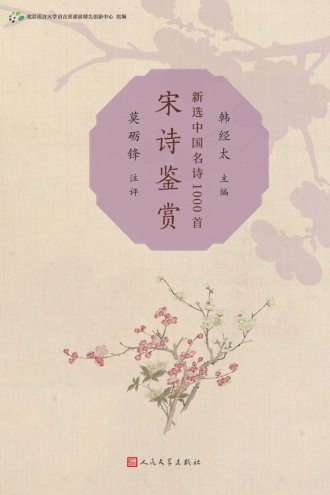宋诗鉴赏