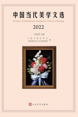 中国当代美学文选(2022)