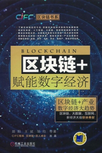 区块链+赋能数字经济