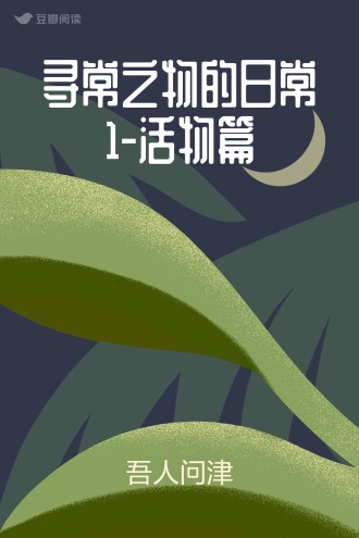 寻常之物的日常1-活物篇