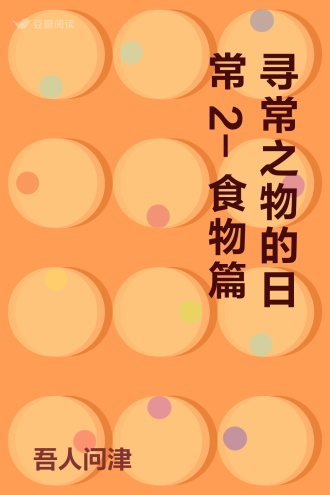 寻常之物的日常2-食物篇