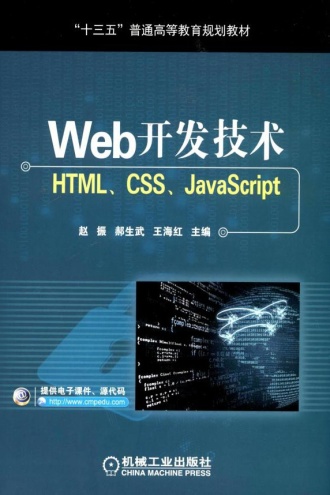 Web开发技术：HTML、CSS、JavaScript