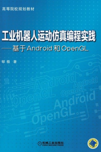 工业机器人运动仿真编程实践：基于Android和OpenGL