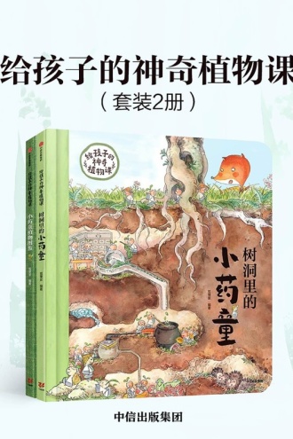 给孩子的神奇植物课（套装2册）