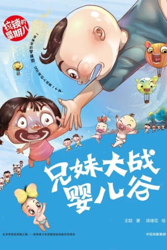 拉锁的星期八·兄妹大战婴儿谷