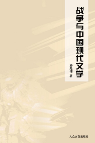 战争与中国现代文学