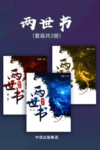 两世书（套装共3册）
