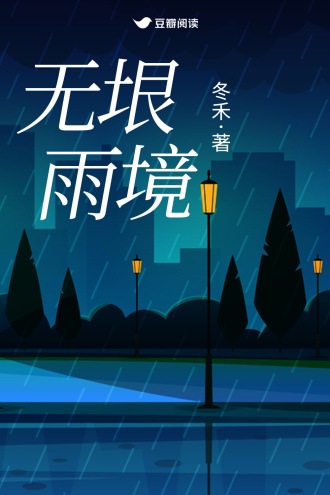 无垠雨境