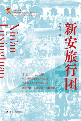新安旅行团