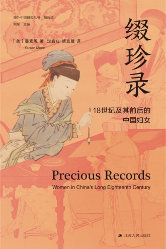 缀珍录：18世纪及其前后的中国妇女（精选版）