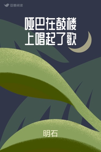 哑巴在鼓楼上唱起了歌