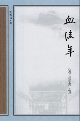 血流年