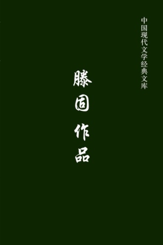 滕固作品