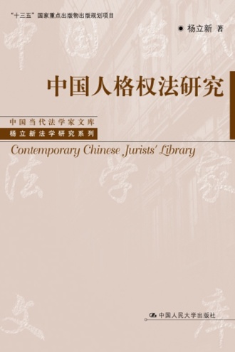 中国人格权法研究（上、下卷）