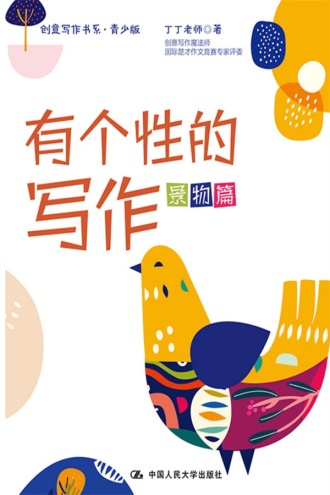有个性的写作（创意写作书系·青少版）