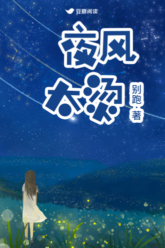 夜风太烫