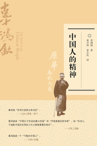 中国人的精神（修订版）