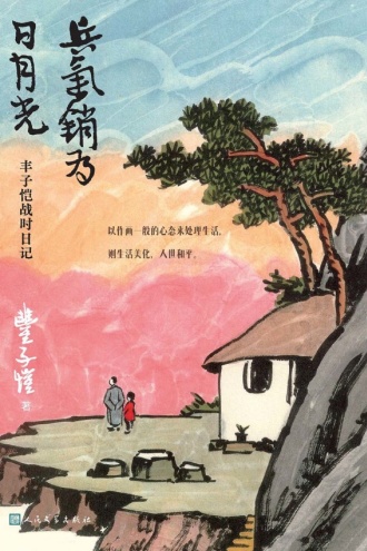 兵气销为日月光：丰子恺战时日记