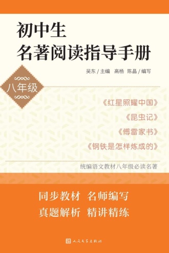 初中生名著阅读指导手册·八年级