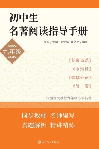 初中生名著阅读指导手册·九年级