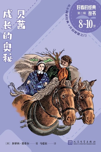 贝茜成长的奥秘